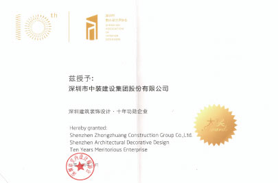 中國建筑裝飾設(shè)計十年功勛企業(yè)