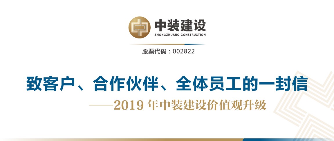 致客戶、合作伙伴、全體員工的一封信——2019年中裝建設(shè)價(jià)值觀升級(jí)