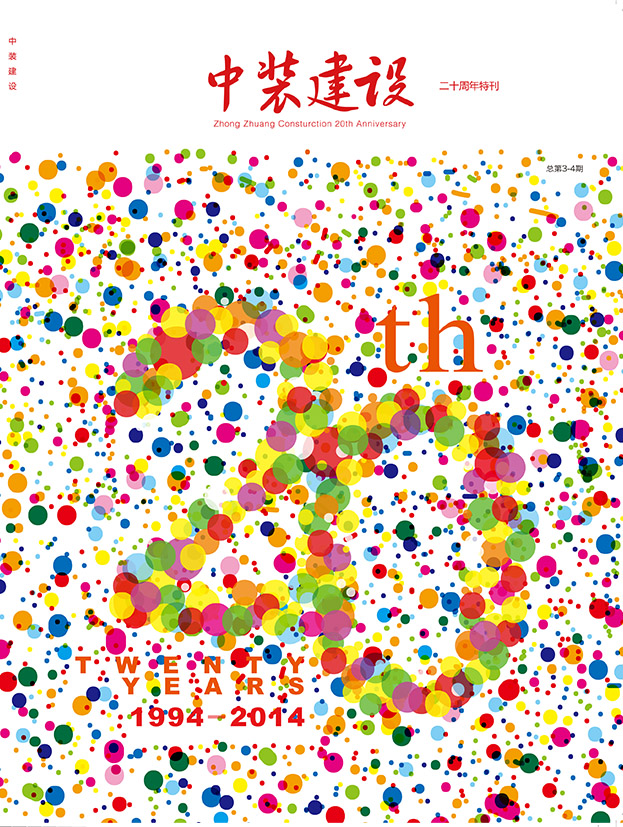 《中裝建設(shè)》三、四期