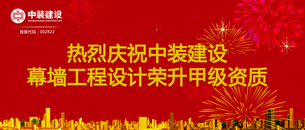 喜訊！中裝建設(shè)幕墻工程設(shè)計榮升甲級資質(zhì)